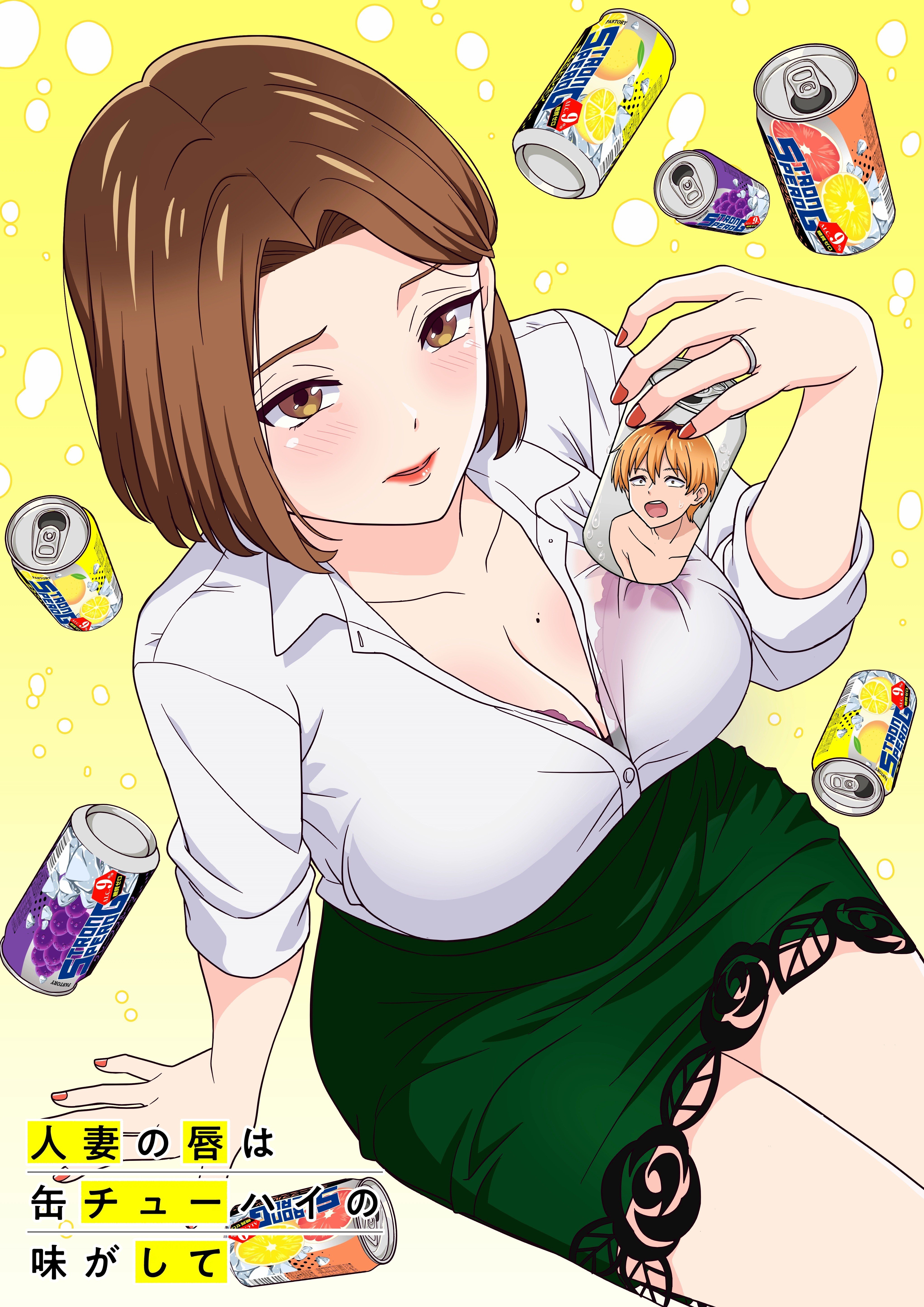 人妻的嘴唇嚐起來有罐裝沙瓦的味道