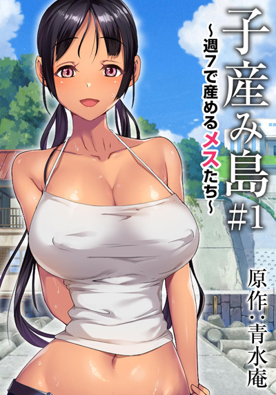 产子岛 ~每周7天都可生产的雌性们~